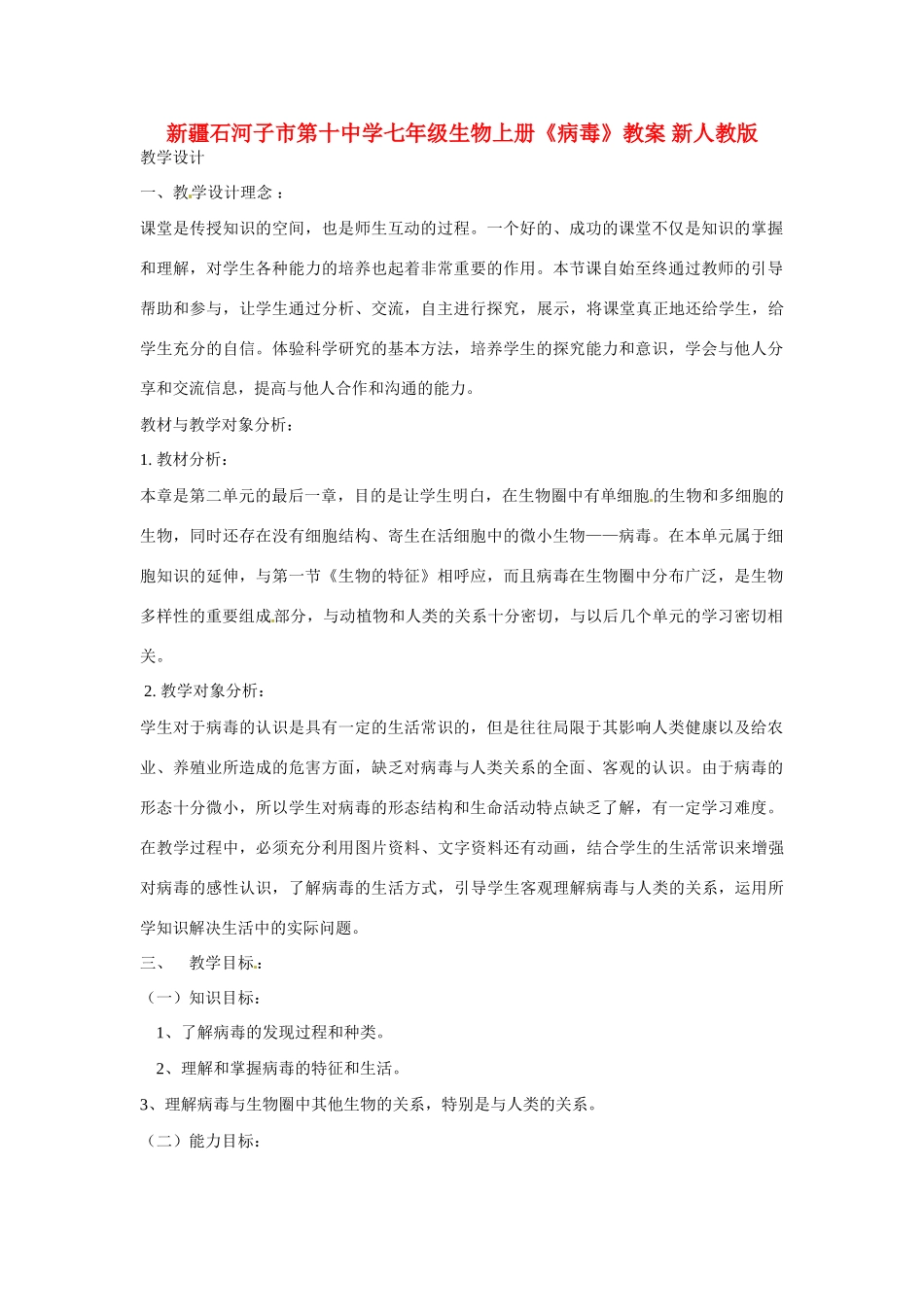 新疆石河子市第十中学七年级生物上册《病毒》教案 新人教版_第1页