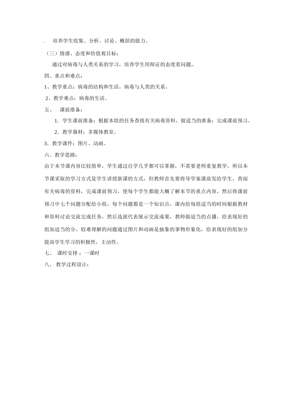 新疆石河子市第十中学七年级生物上册《病毒》教案 新人教版_第2页