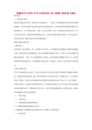 新疆石河子市第十中学七年级生物上册《病毒》教案 新人教版