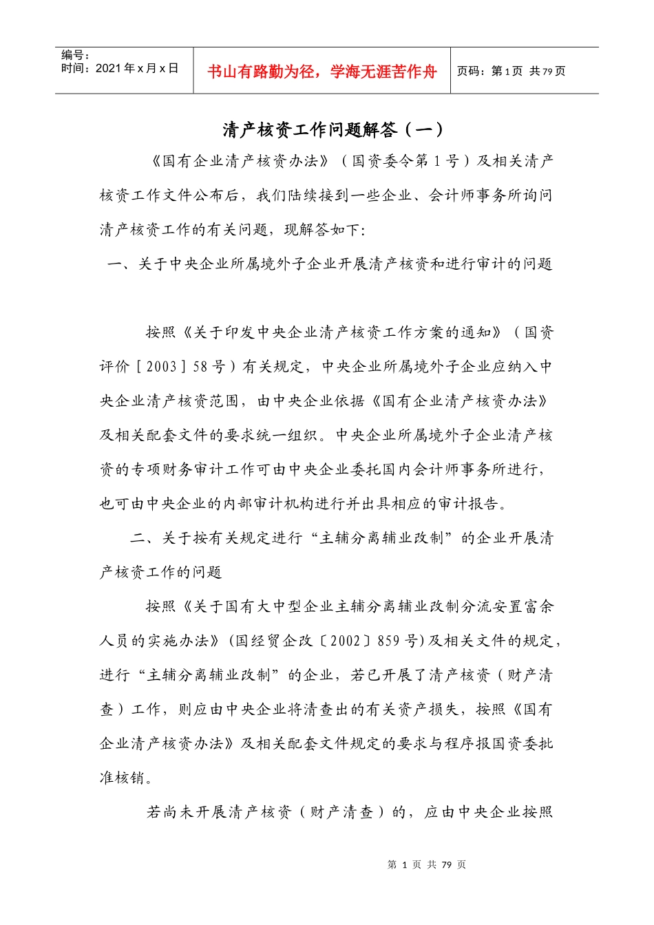 清产核资有关的法律法规与规定_第1页