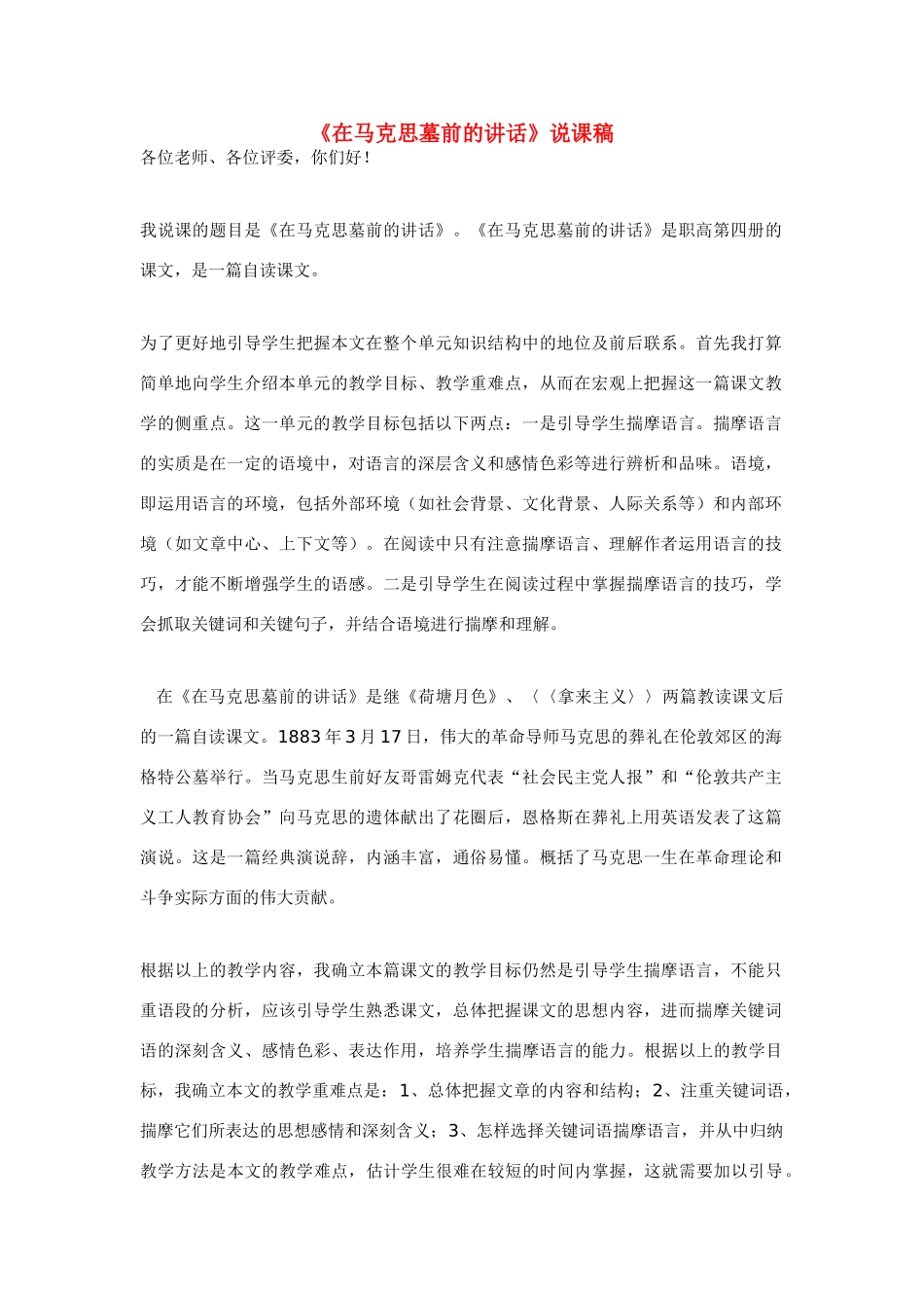 高中语文 第四单元之《在马克思墓前的讲话》说课稿 新人教版必修2_第1页