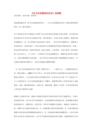 高中语文 第四单元之《在马克思墓前的讲话》说课稿 新人教版必修2