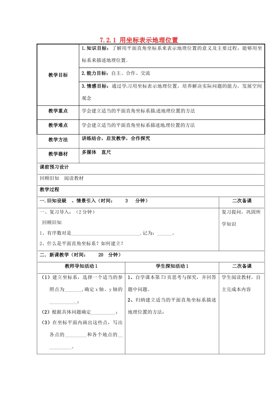 重庆市永川区第五中学校七年级数学下册 7.2.1 用坐标表示地理位置教案 （新版）新人教版_第1页