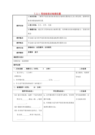 重庆市永川区第五中学校七年级数学下册 7.2.1 用坐标表示地理位置教案 （新版）新人教版