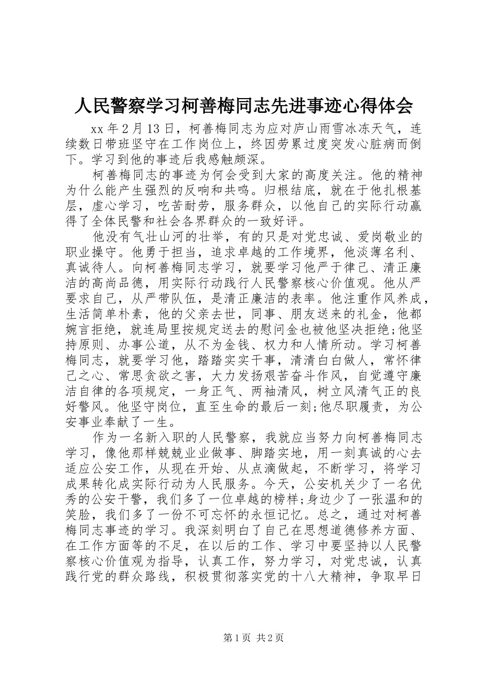 人民警察学习柯善梅同志先进事迹心得体会_第1页