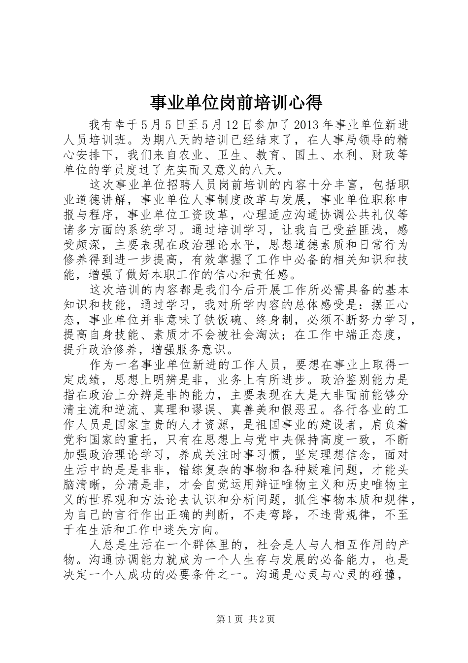 事业单位岗前培训心得_第1页