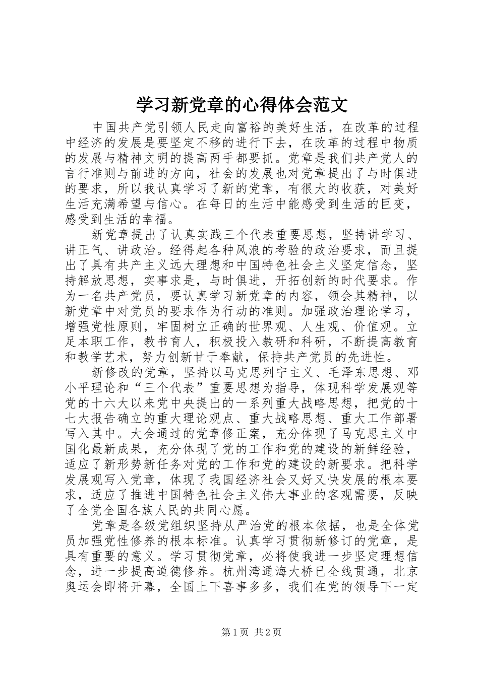 学习新党章的心得体会范文_第1页