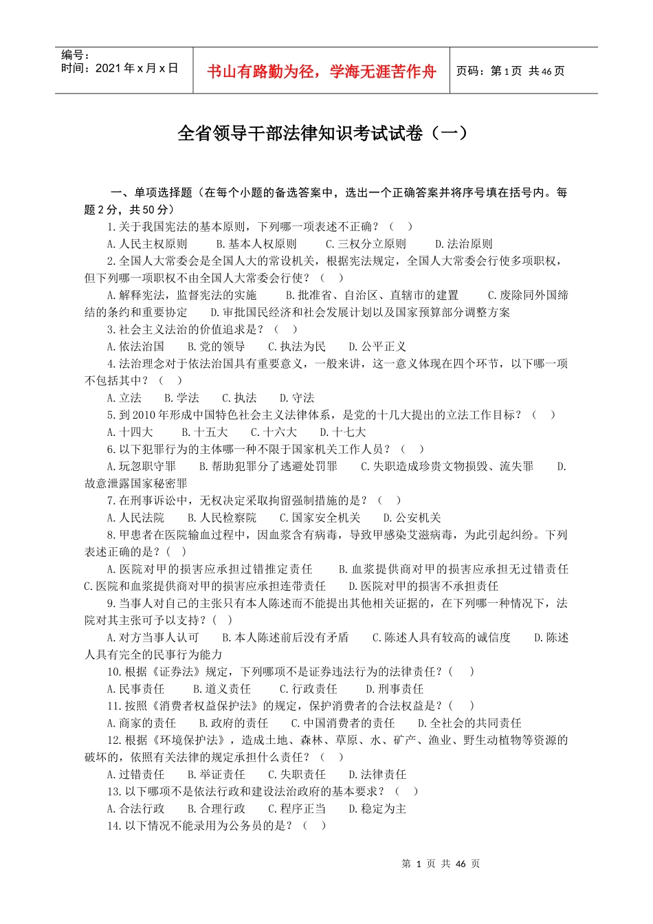 全省领导干部法律知识考试参考资料_第1页