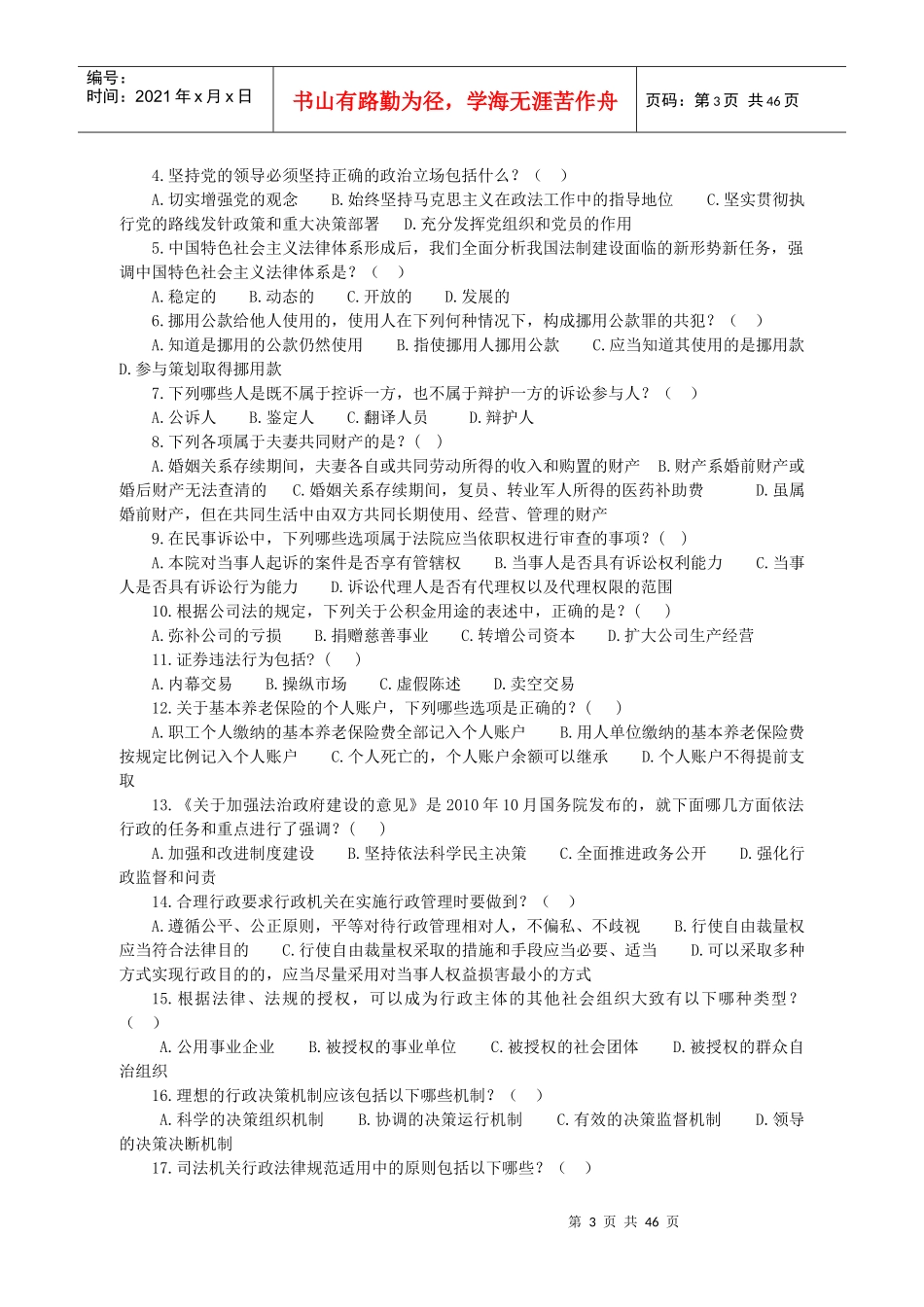 全省领导干部法律知识考试参考资料_第3页