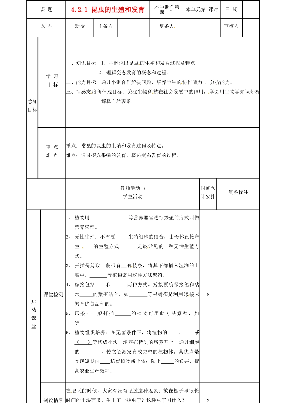山东省邹平县实验中学八年级生物上册《4.2.1 昆虫的生殖和发育》教案 济南版_第1页