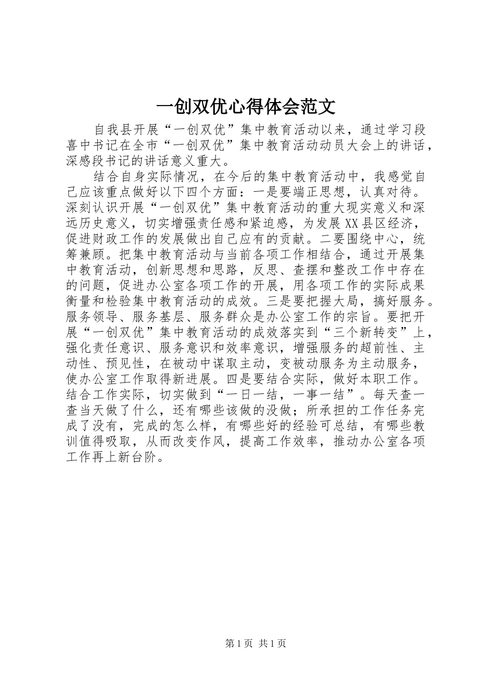 一创双优心得体会范文_第1页