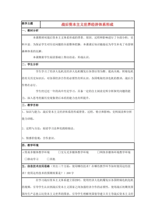 高中历史 第23课 战后资本主义世界经济体系的形成教案18 岳麓版必修2-岳麓版高一必修2历史教案