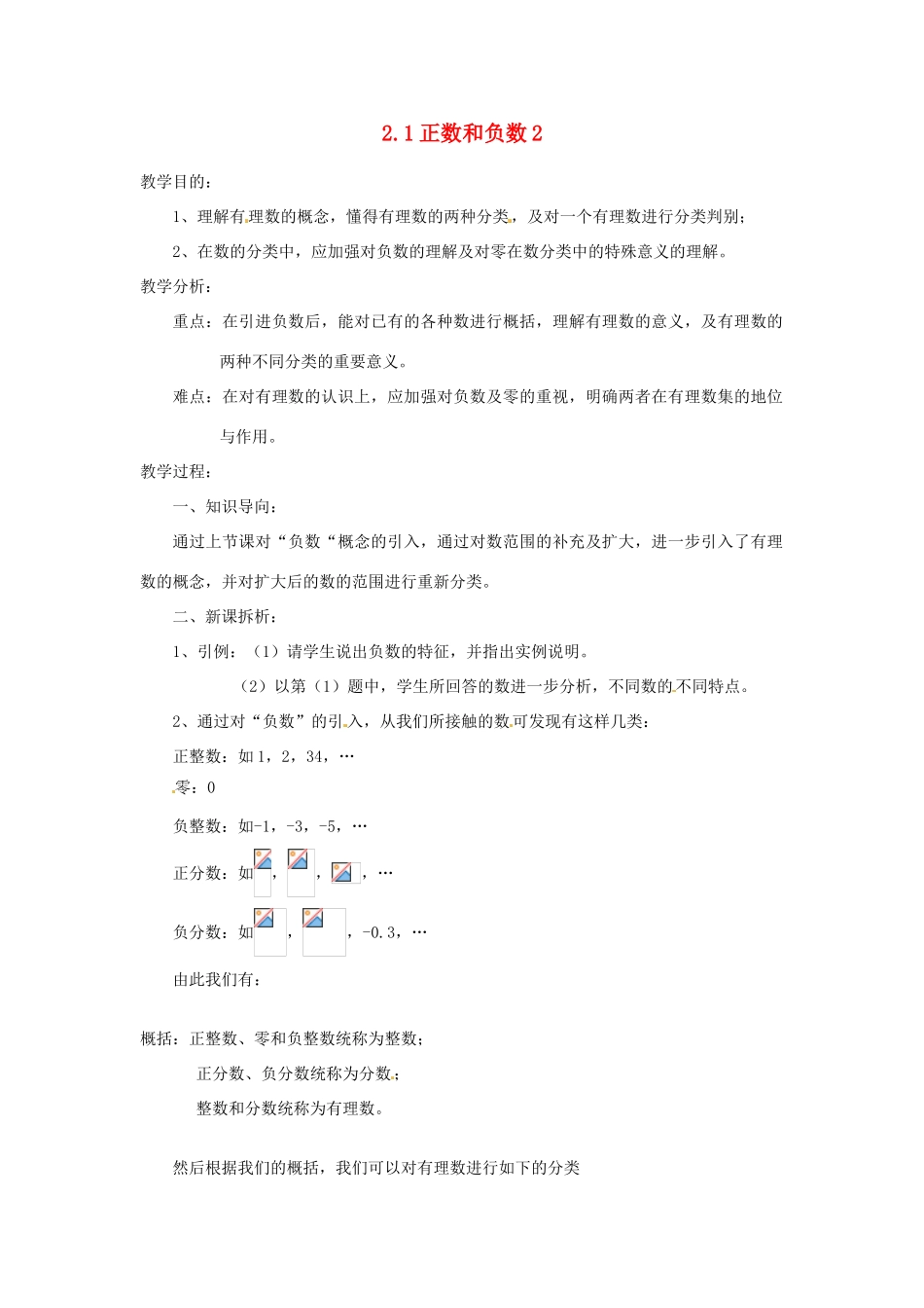 陕西省靖边四中七年级数学上册 2.1 正数和负数教案2 华东师大版_第1页