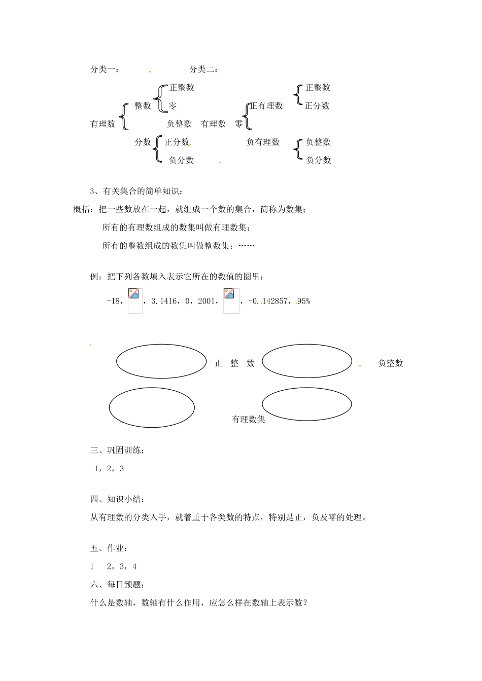 陕西省靖边四中七年级数学上册 2.1 正数和负数教案2 华东师大版_第2页