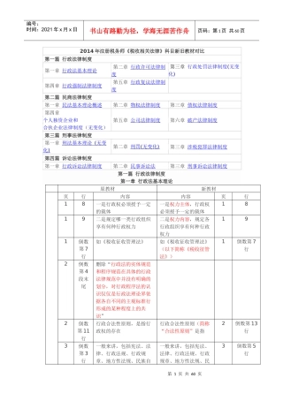 注册税务师税收相关法律科目新旧教材对比