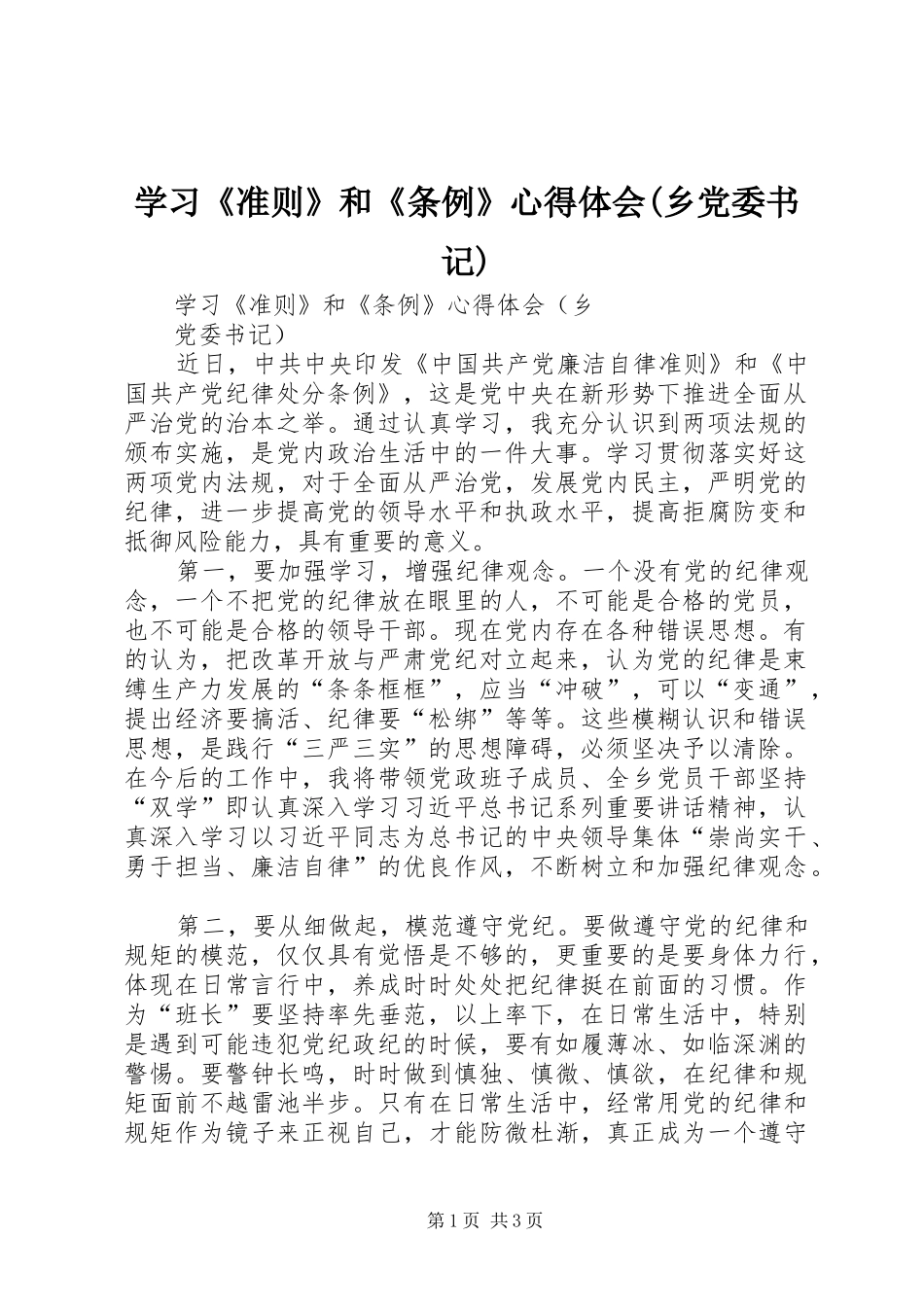 学习《准则》和《条例》心得体会(乡党委书记)_第1页