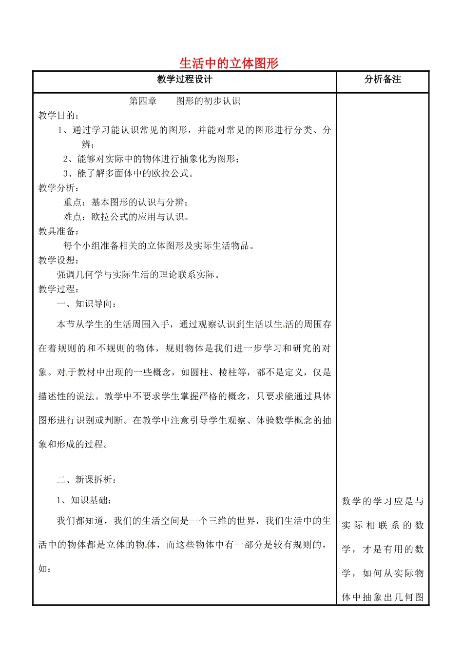 四川省宜宾市南溪四中七年级数学上册 第四章 生活中的立体图形教案 华东师大版_第1页