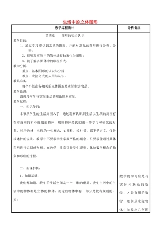 四川省宜宾市南溪四中七年级数学上册 第四章 生活中的立体图形教案 华东师大版
