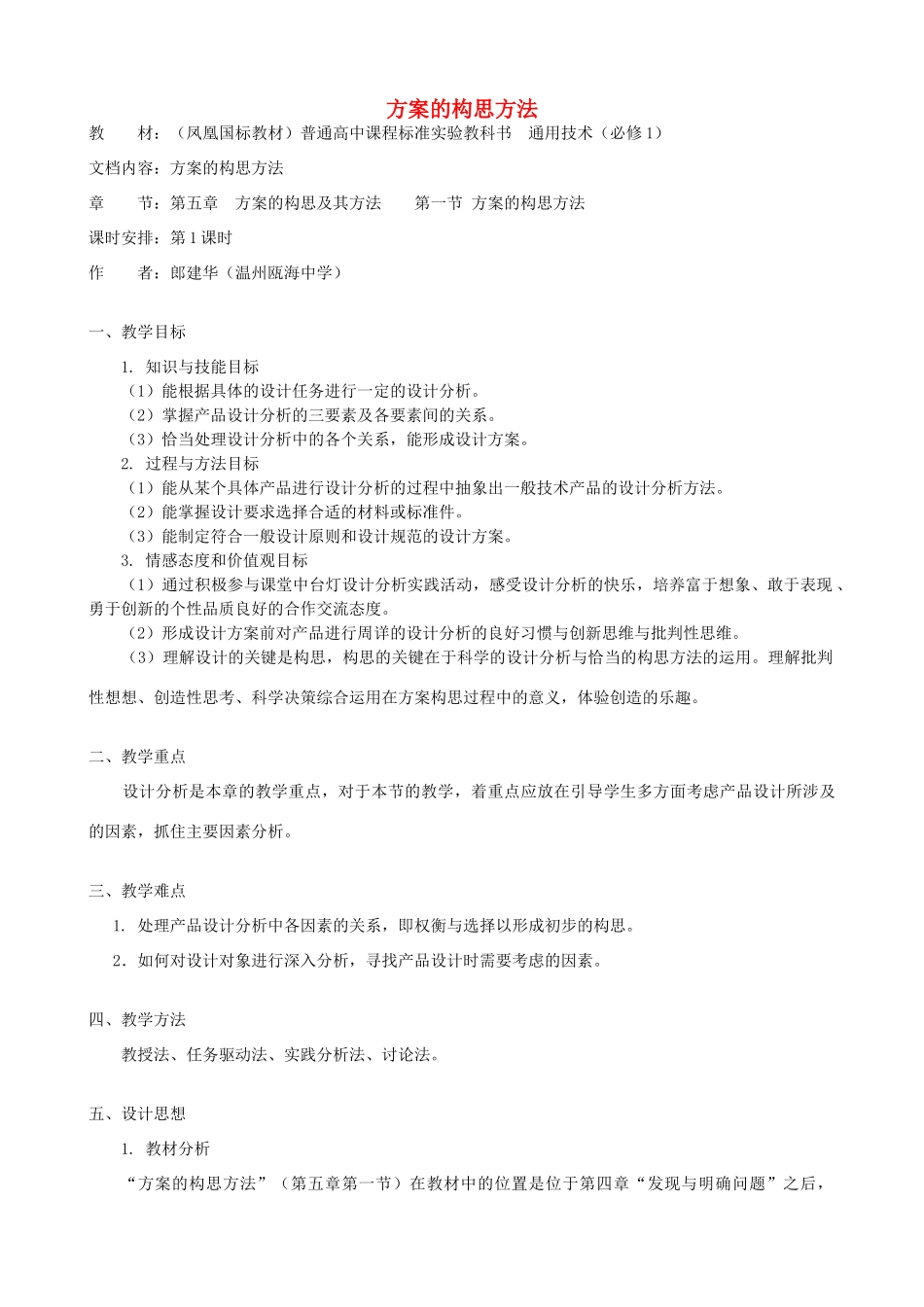 高中通用技术 方案的构思方法2教案 苏教版必修1_第1页