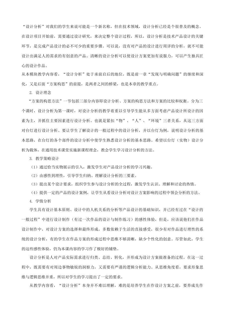 高中通用技术 方案的构思方法2教案 苏教版必修1_第2页