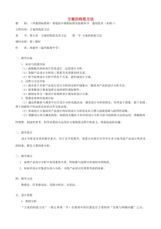 高中通用技术 方案的构思方法2教案 苏教版必修1
