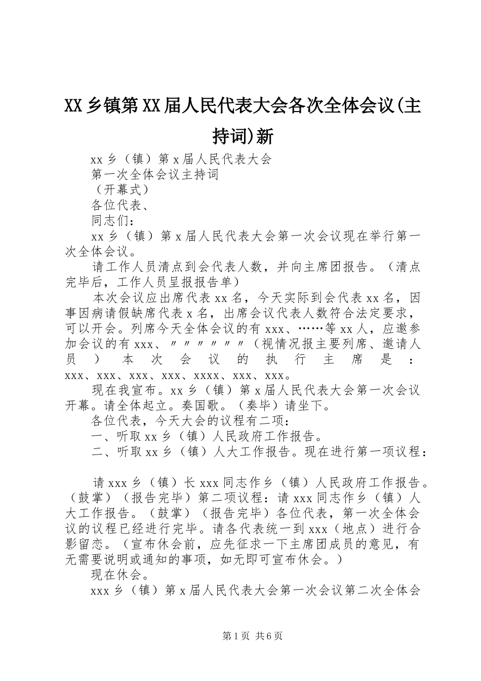 XX乡镇第XX届人民代表大会各次全体会议(主持词)新_第1页