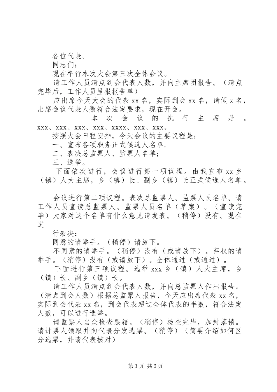 XX乡镇第XX届人民代表大会各次全体会议(主持词)新_第3页
