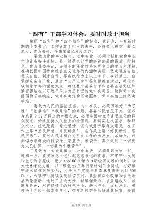 “四有”干部学习体会：要时时敢于担当