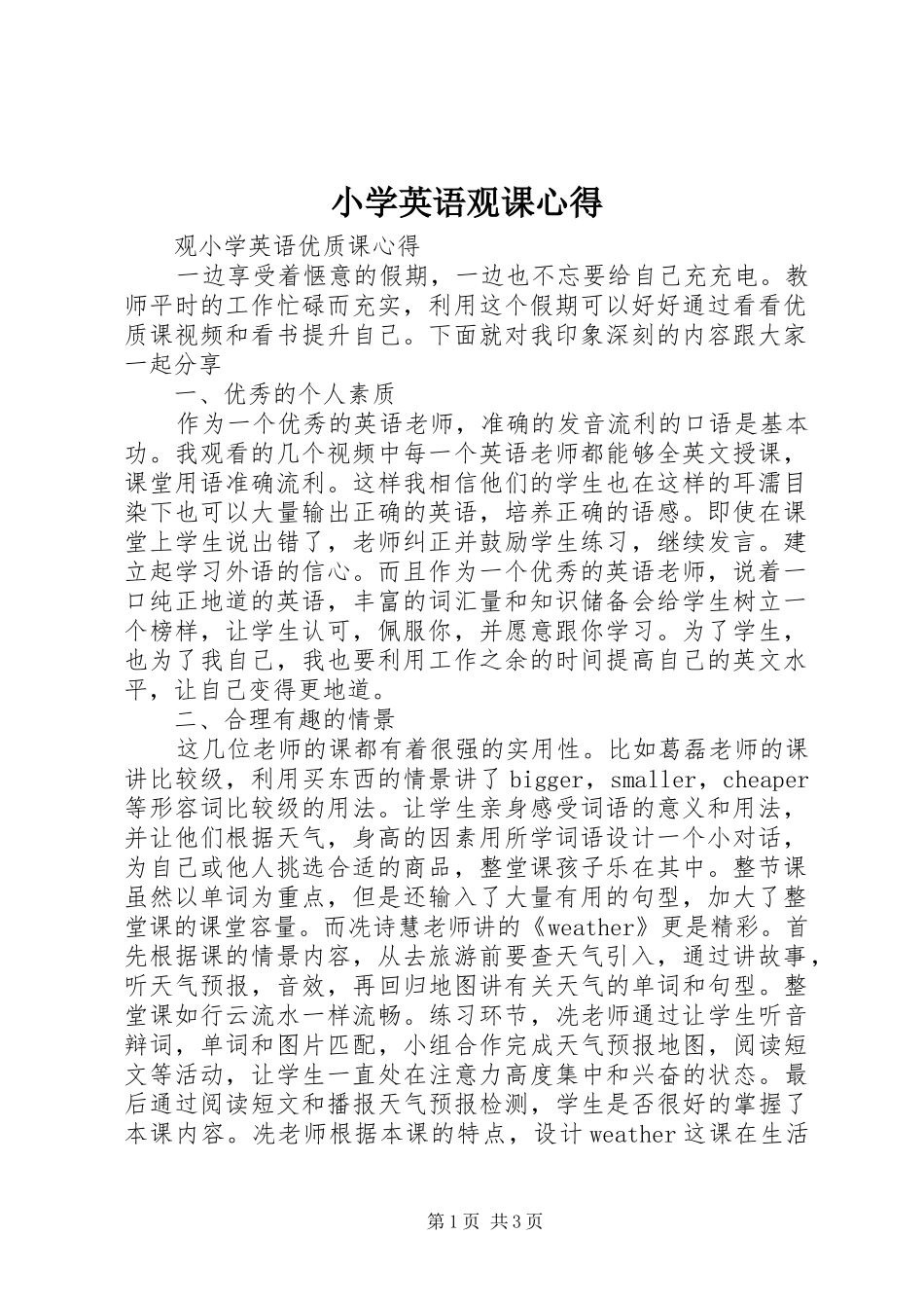 小学英语观课心得_第1页