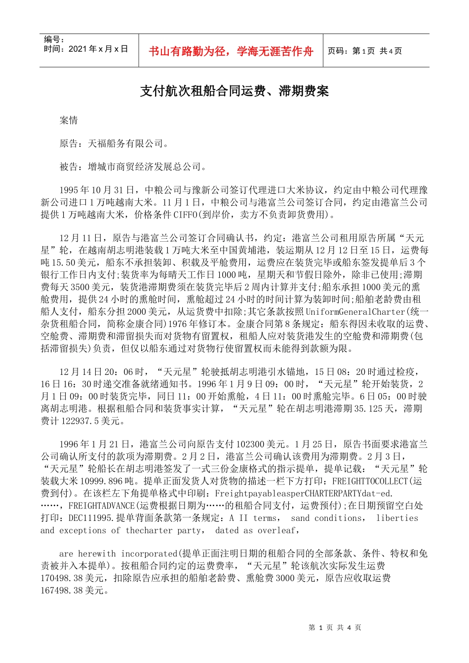 支付航次租船合同运费、滞期费案_第1页