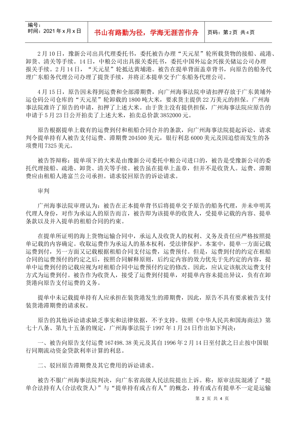 支付航次租船合同运费、滞期费案_第2页