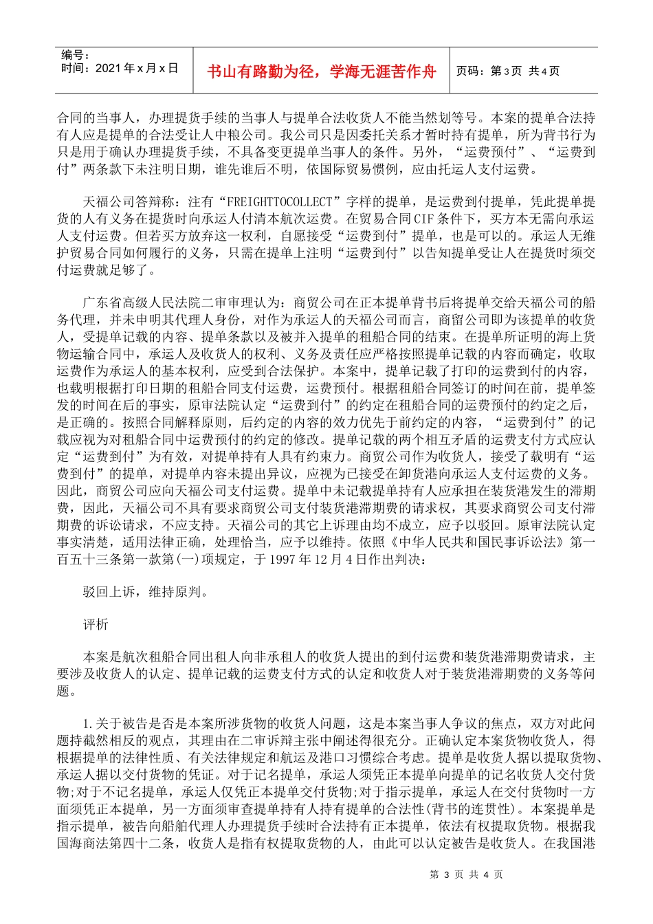 支付航次租船合同运费、滞期费案_第3页