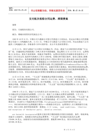 支付航次租船合同运费、滞期费案