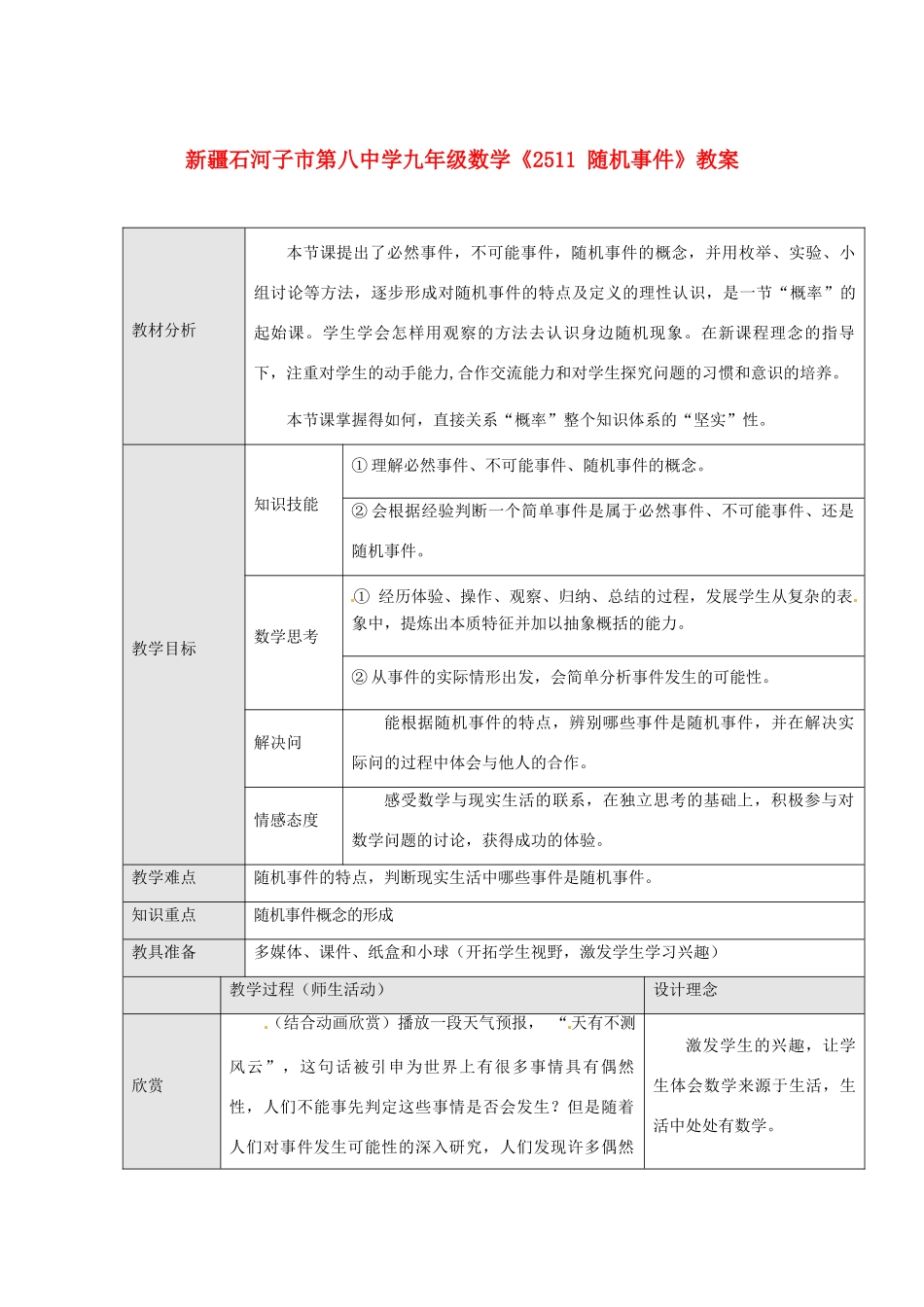 新疆石河子市第八中学九年级数学上册《25.1.1 随机事件》教案_第1页