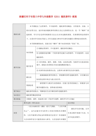 新疆石河子市第八中学九年级数学上册《25.1.1 随机事件》教案