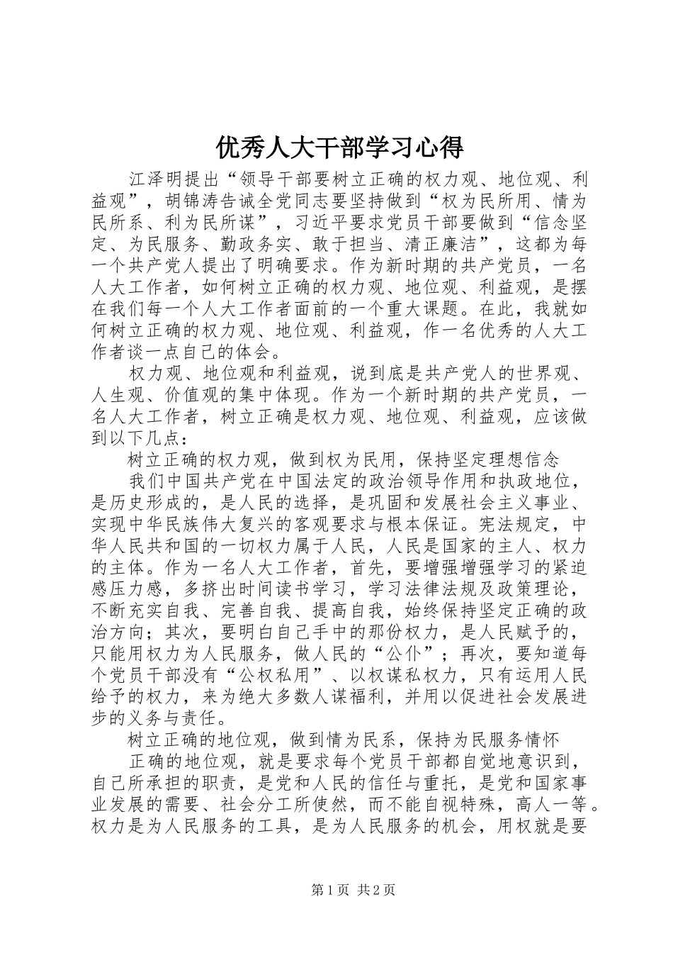 优秀人大干部学习心得_第1页