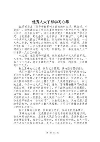 优秀人大干部学习心得