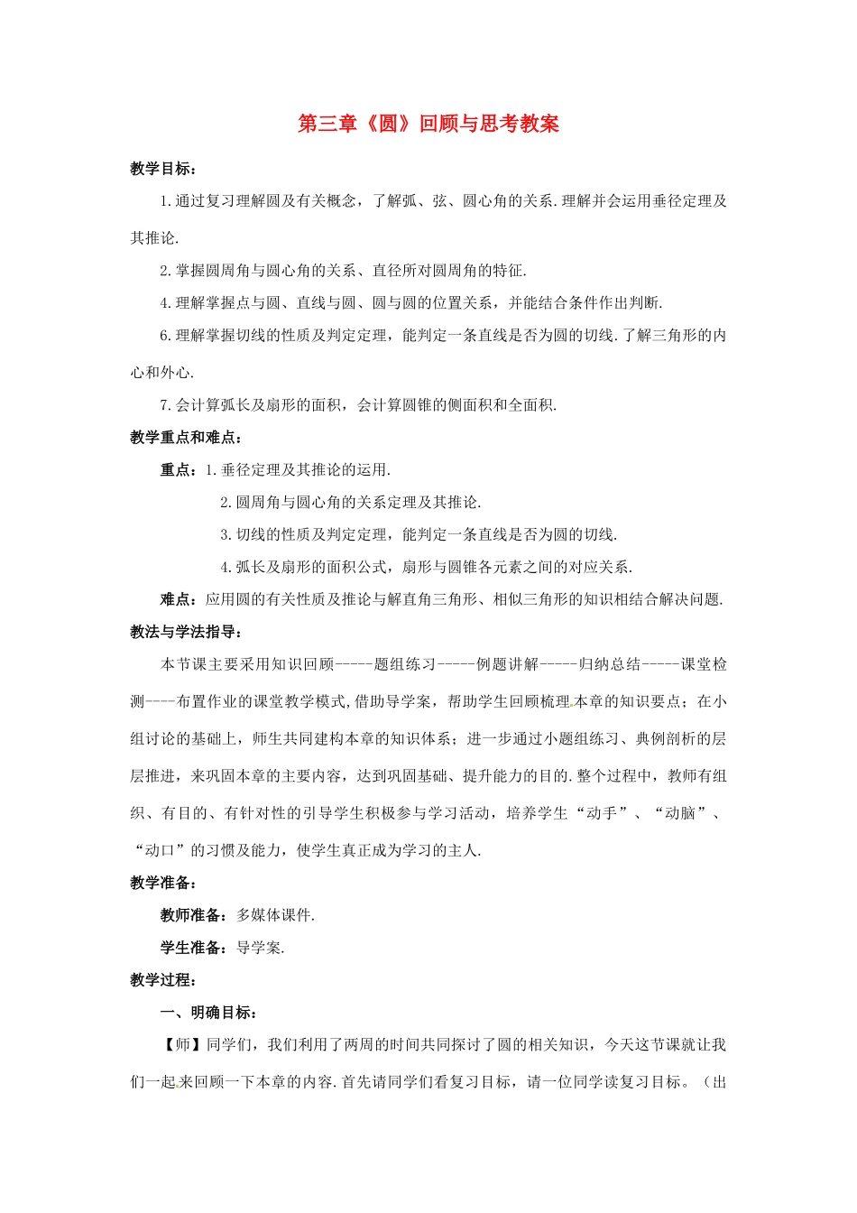 山东省枣庄市峄城区吴林街道中学九年级数学下册 第三章《圆》回顾与思考教案 北师大版_第1页