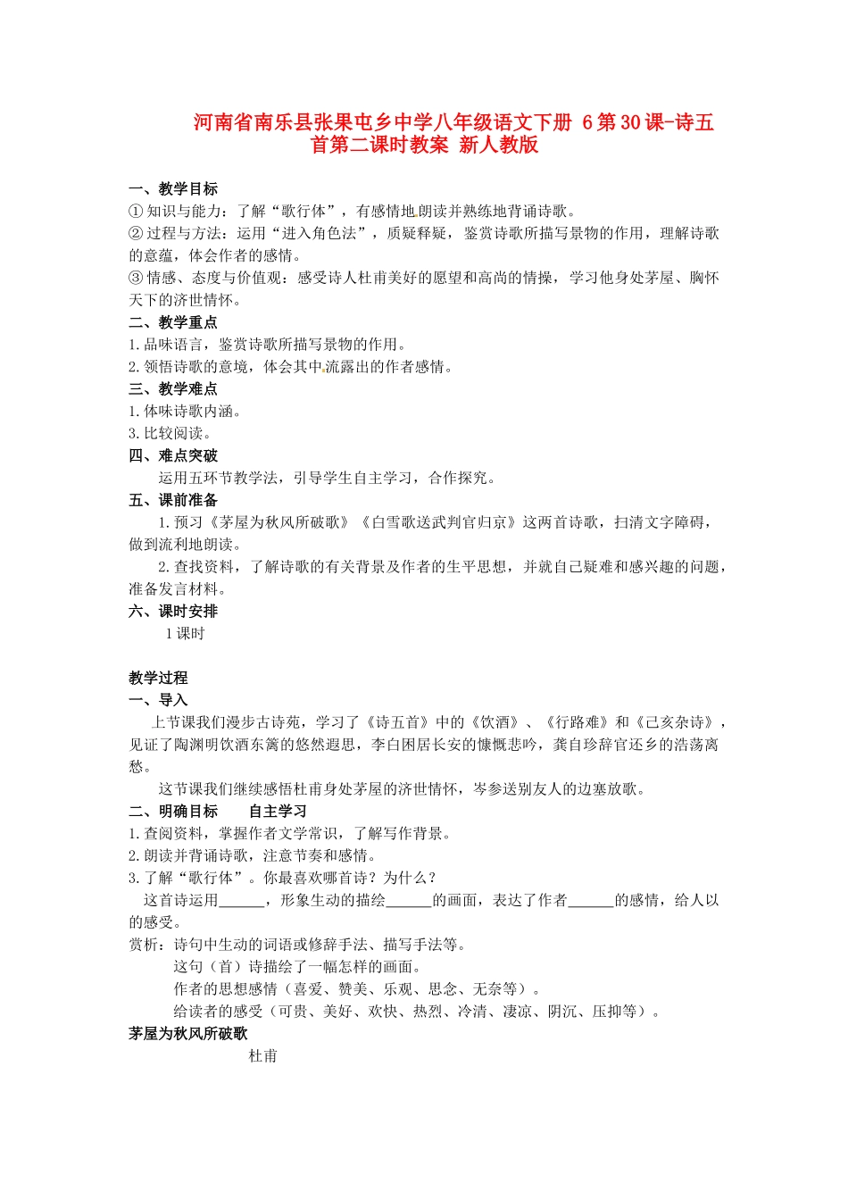 河南省南乐县张果屯乡中学八年级语文下册 6第30课-诗五首第二课时教案 新人教版_第1页