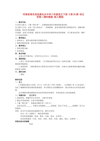 河南省南乐县张果屯乡中学八年级语文下册 6第30课-诗五首第二课时教案 新人教版
