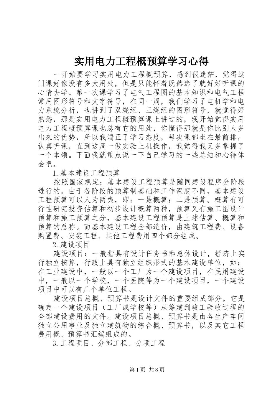 实用电力工程概预算学习心得_第1页