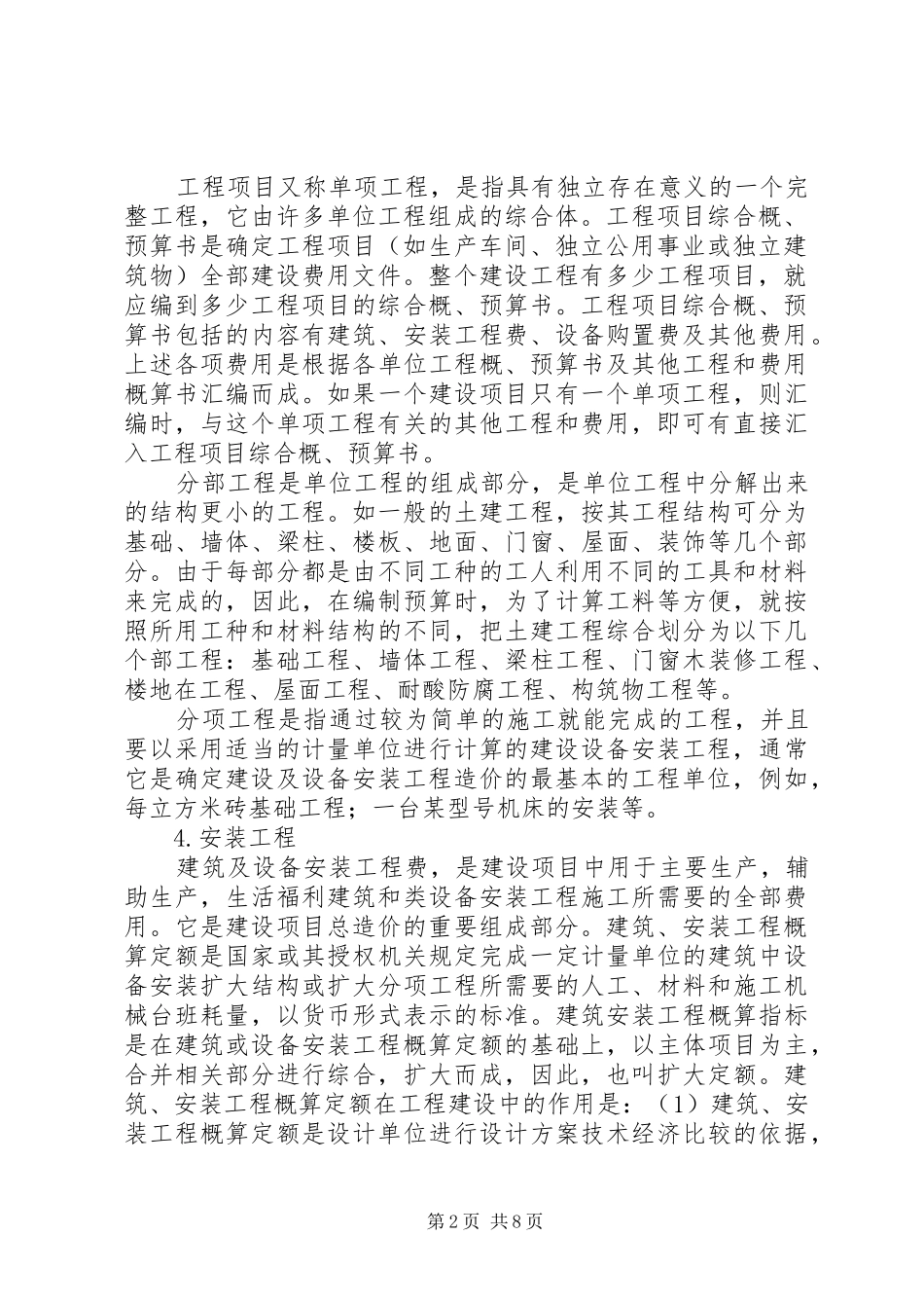 实用电力工程概预算学习心得_第2页