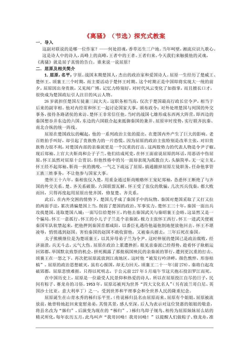 高中语文：2.5《离骚（节选）》教案（新人教版必修2）河北地区专用_第1页