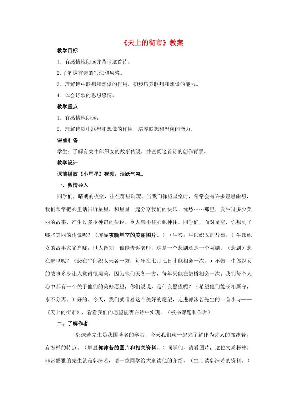 海南省海口七中七年级语文上册 第6单元 第22课《天上的街市》教案 苏教版-苏教版初中七年级上册语文教案_第1页