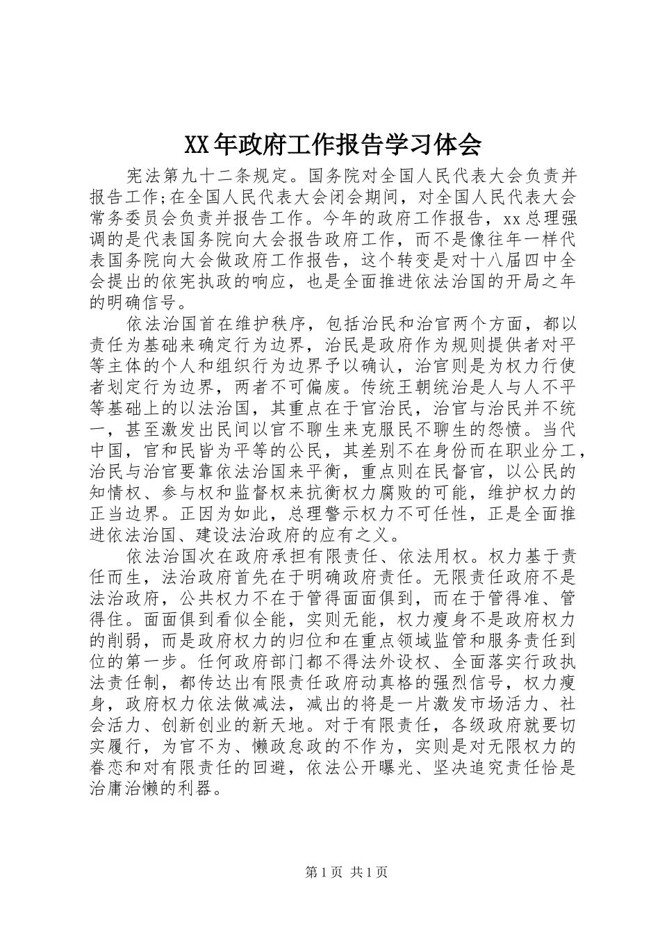 XX年政府工作报告学习体会_第1页