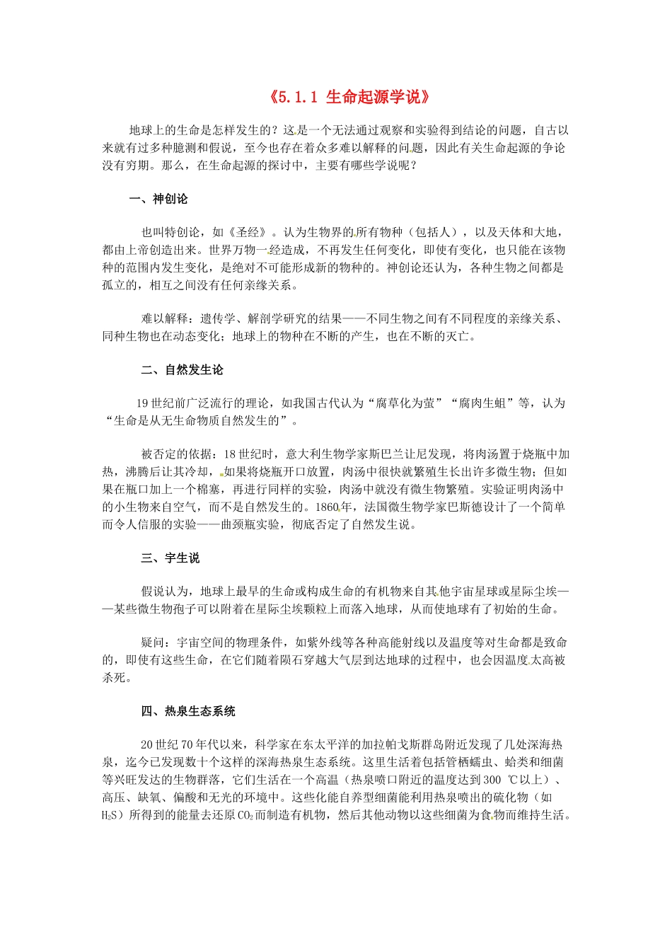山东省邹平县实验中学八年级生物下册《5.1.1 生命起源学说》教案 新人教版_第1页
