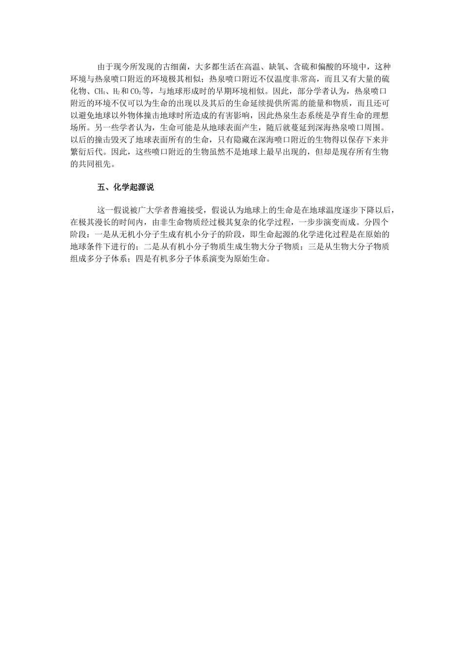 山东省邹平县实验中学八年级生物下册《5.1.1 生命起源学说》教案 新人教版_第2页