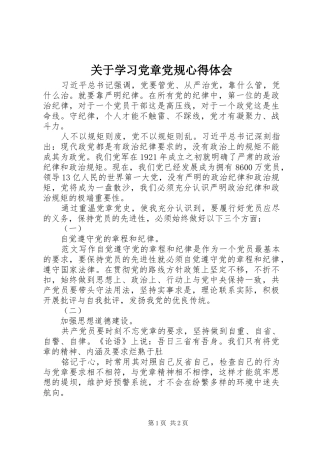 关于学习党章党规心得体会