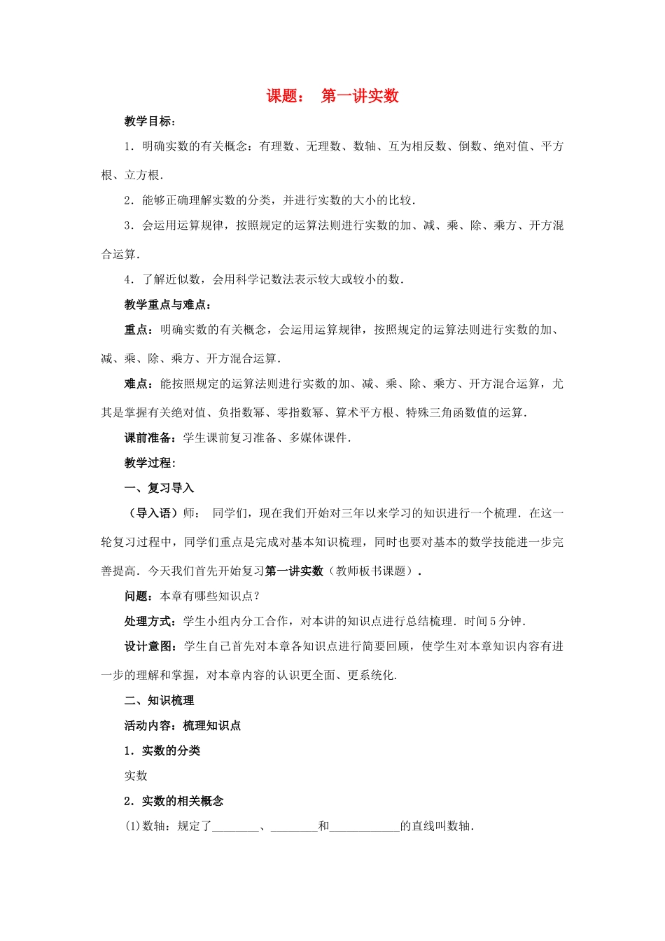 中考数学 第1讲 实数复习教案2 （新版）北师大版-（新版）北师大版初中九年级全册数学教案_第1页