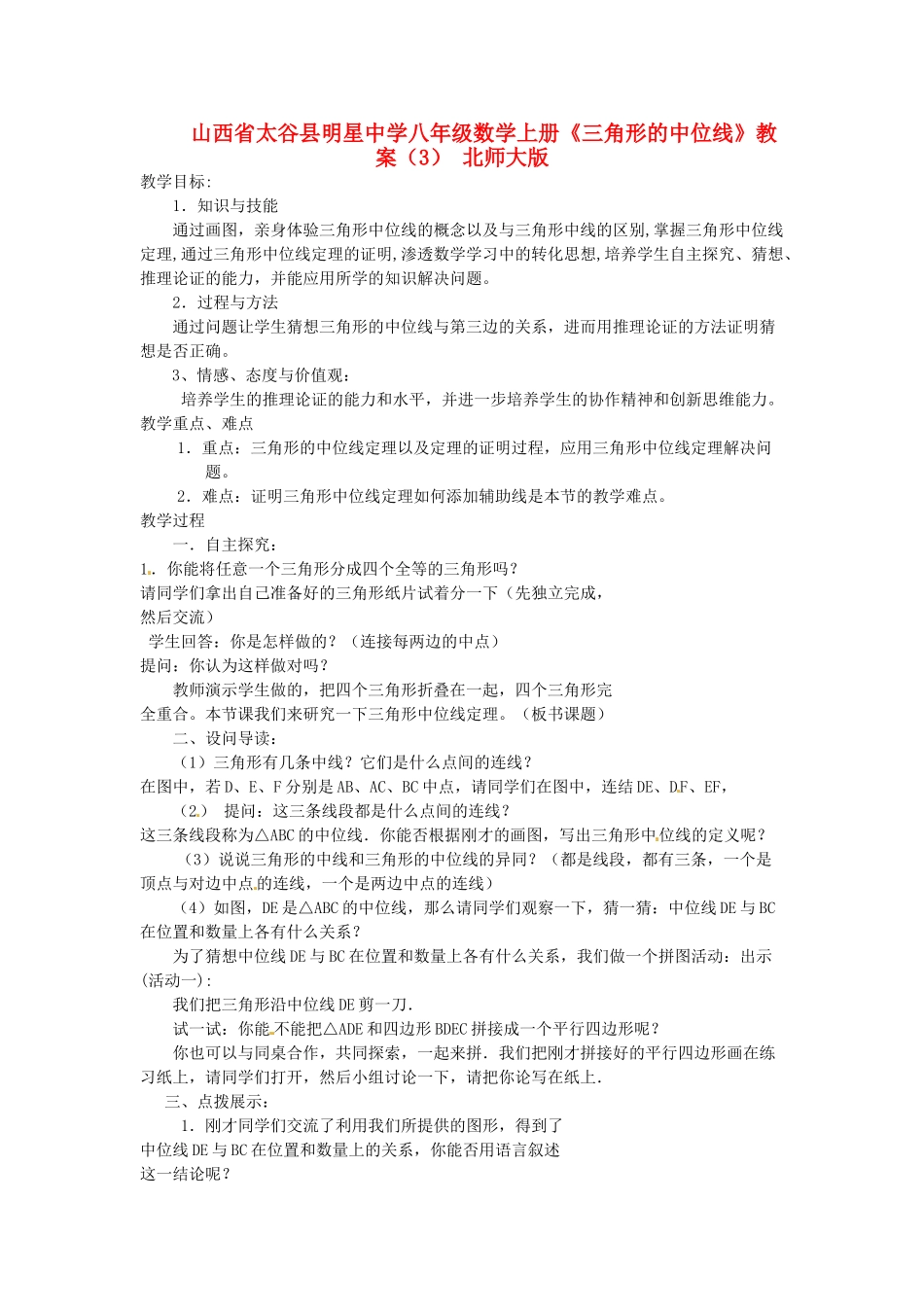 山西省太谷县明星中学八年级数学上册《三角形的中位线》教案（3） 北师大版_第1页